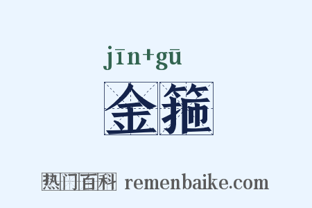 金箍是什么意思的图片